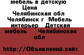 мебель в детскую › Цена ­ 8 000 - Челябинская обл., Челябинск г. Мебель, интерьер » Детская мебель   . Челябинская обл.